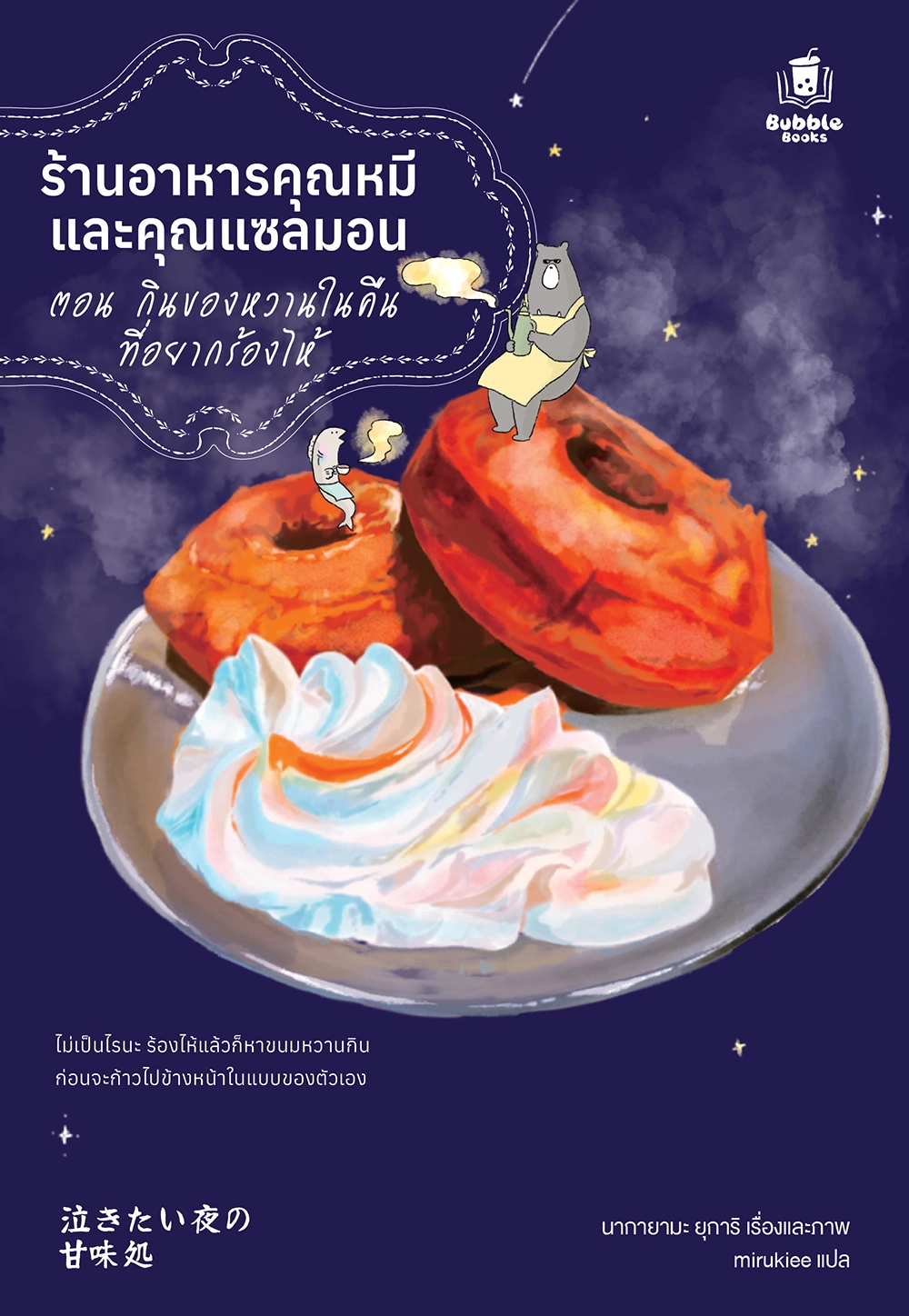 ร้านอาหารคุณหมีและคุณแซลมอน ตอน กินของหวานในคืนที่อยากร้องไห้